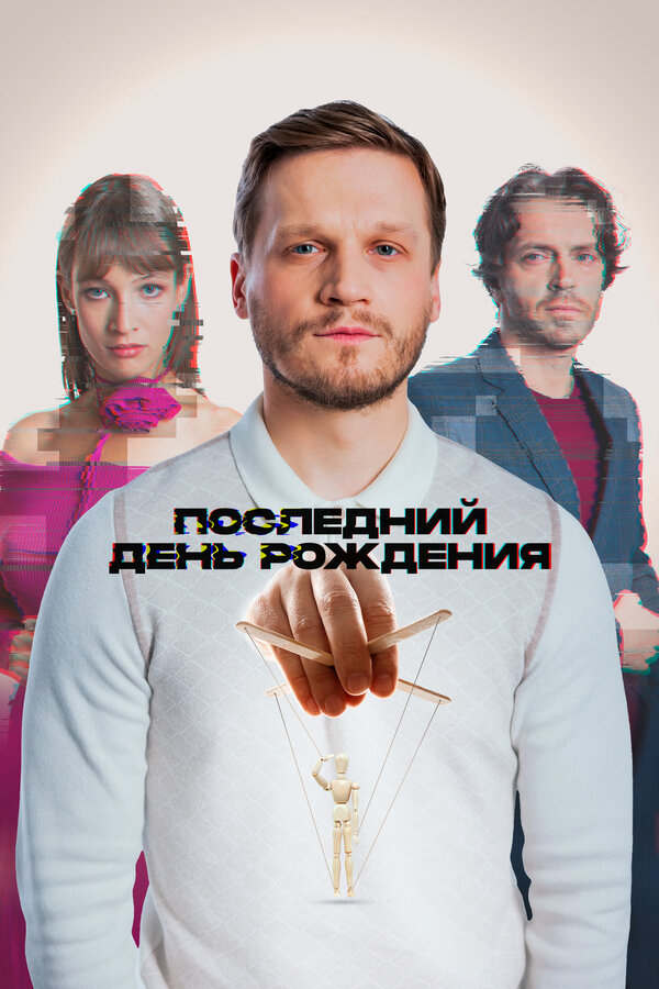 Смотреть Последний день рождения онлайн бесплатно в HD качестве на русском языке